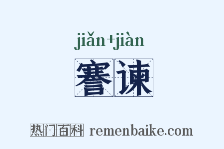 謇谏是什么意思的图片